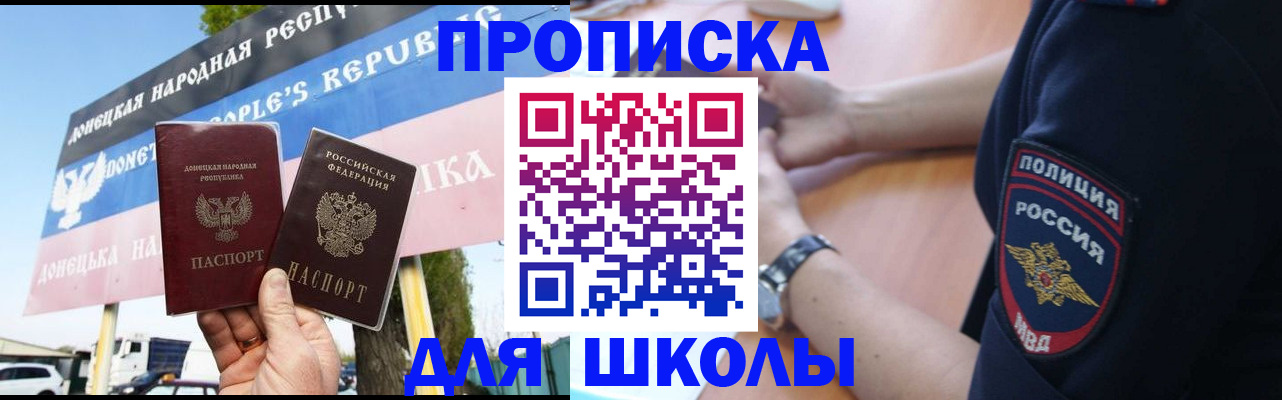 временная регистрация для школы в Артёмовском